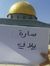 سارة بي...