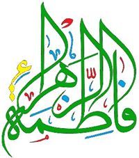 فاطمة الزهراء