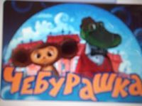 Борса Чебурашка