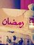 Eng Marwa