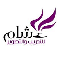 شام والتطوير