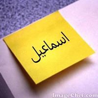 إسماعيل الشفيع خليفه