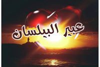 عبير البيلسان