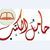 حامل الكتب