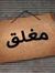 عيسى ال...