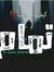 مصطفئ ا...