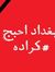 لہۣۗۗول...