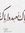 ممدوح م...