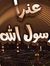 الأستاذ...