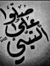 شريف برهام
