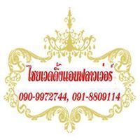 ไชยเวดดิ้งแอนฟลาวเว่อร์ เวดดิ้งสตูดิโอ อ.เลิงนกทา จัดงานแต่งครบวงจร