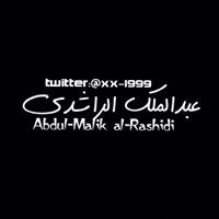 عبدالملك الراشدي