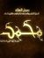 Adel Abbas