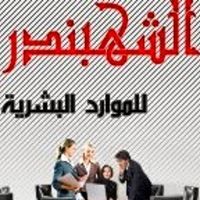 Shahbandar Shahbandar