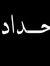 Ahmed T...
