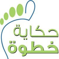 حكاية خطوة