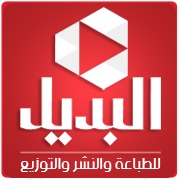 البديل للطباعة والنشر والتوزيع