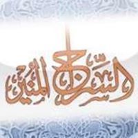 السراج الوهاج