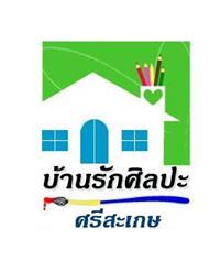 บ้านรักศิลปะ ศรีสะเกษ