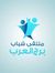 ملتقى ب...