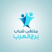 ملتقى برج العرب