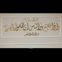 علي عبد الغفور احمد