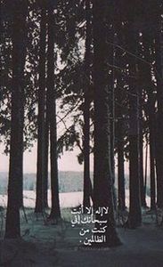 انفال عبدالله