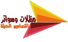 مظلات وسواتر التصاميم الحديثة