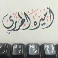 أميرة الهرري