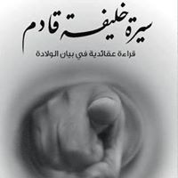 الخليفة القادم