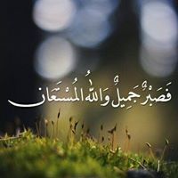 الله المستعان