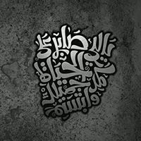 عصمة الدين