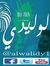الوليدي...