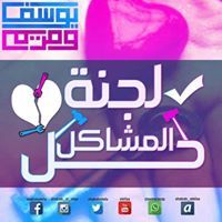 لجنه حل المشاكل