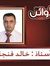 خالد ال...