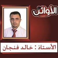 خالد الزعبي