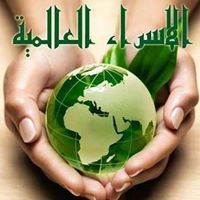 الاسراء العالمية