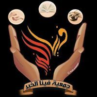 جمعيه فينا خير