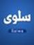 Salwa S...