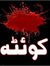 Umer Fa...
