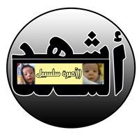 أشهد حاج علي