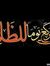 Adam Ahmed