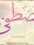 مصطفى ع...