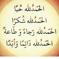 الحمد لله