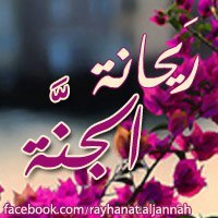 ريحانة الجنه