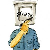 วาเลนท์ วงษ์วิไลวารินทร์