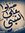Wael El...