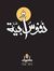 آية شحادة