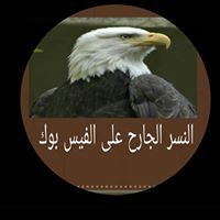 النسر الجارح