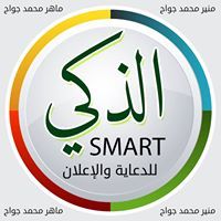 الذكي للدعاية والإعلان